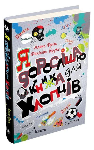 Я дорослішаю. Книжка для хлопців — Підлітковий нонфікшн