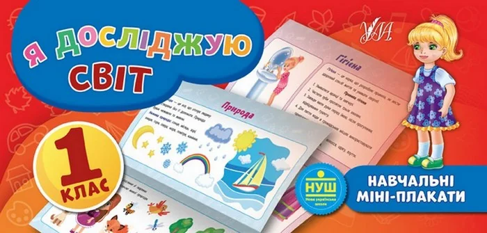 Я досліджую світ. Навчальні міні-плакати. 1 клас — Підготовка до школи