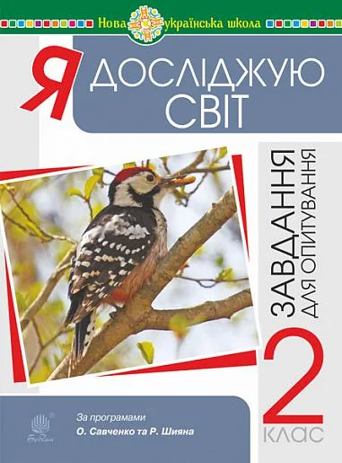 Я досліджую світ. Завдання для опитування. 2 клас | купити книгу онлайн