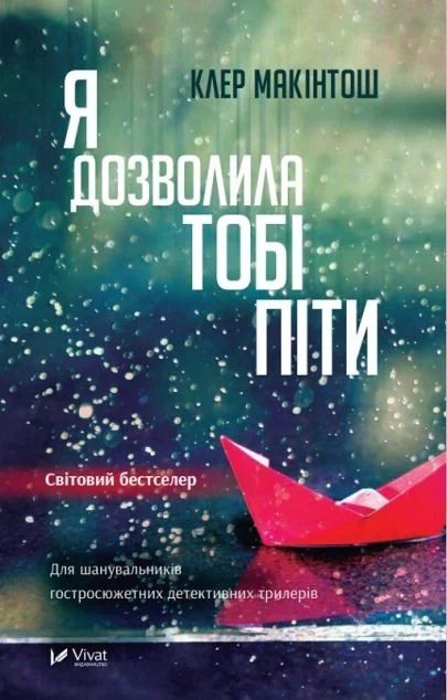 Я дозволила тобі піти — Сучасна зарубіжна проза