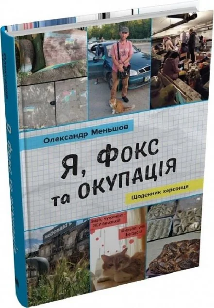 Я, Фокс та окупація — Сучасна українська проза