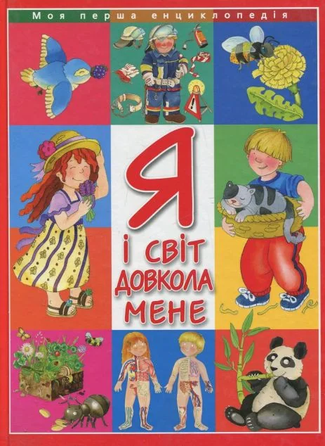 Я і світ довкола мене — Дитячі енциклопедії