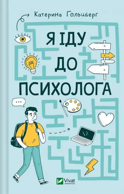 Я іду до психолога — Підлітковий нонфікшн
