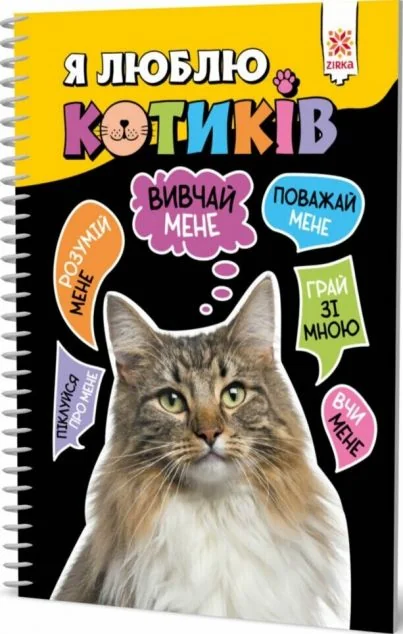 Я люблю котиків — Дитячі енциклопедії