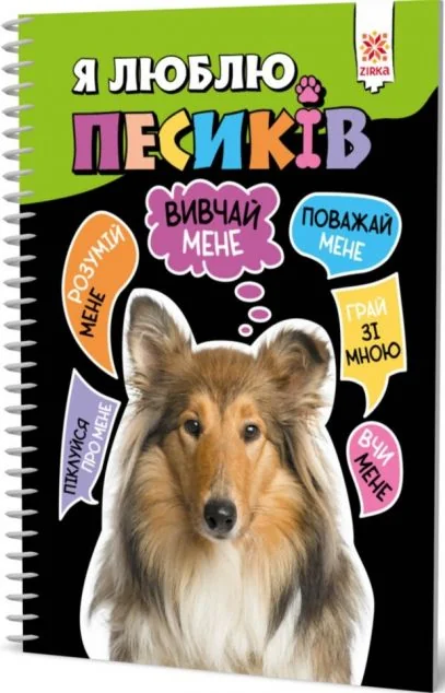 Я люблю песиків — Дитячі енциклопедії