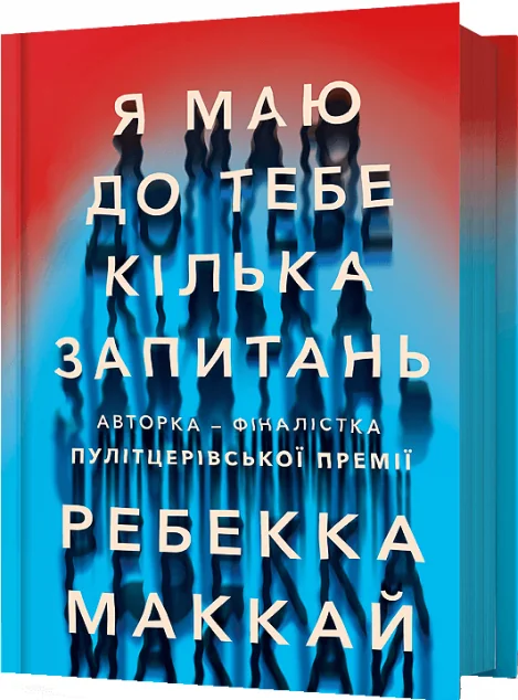 Я маю до тебе кілька запитань — Сучасна зарубіжна проза