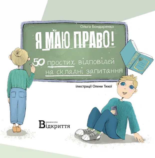 Я маю право!