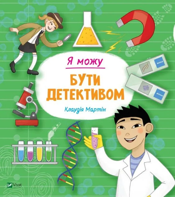 Я можу бути детективом — Пізнавальні книги для дітей