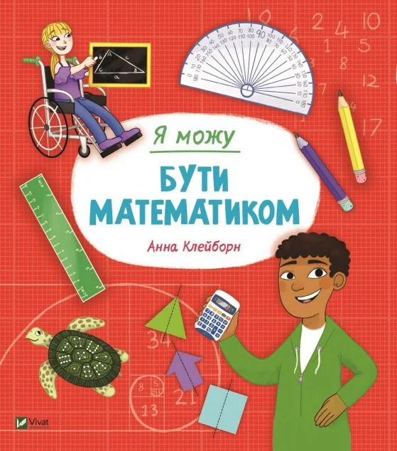 Я можу бути математиком — Пізнавальні книги для дітей