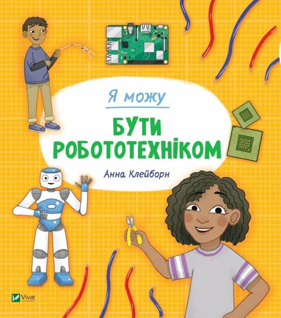 Я можу бути робототехніком — Пізнавальні книги для дітей