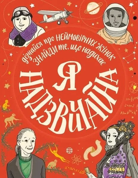 Я — надзвичайна — Еллен Бейлі