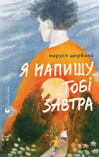 Я напишу тобі завтра — Підліткова проза