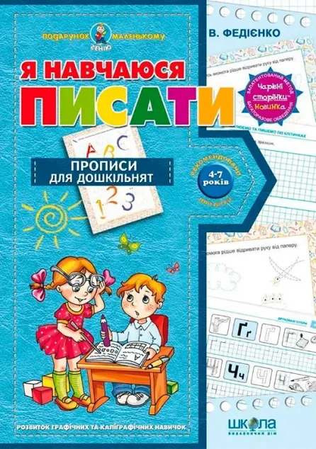 Я навчаюся писати. Прописи для дошкільнят — Підготовка до школи