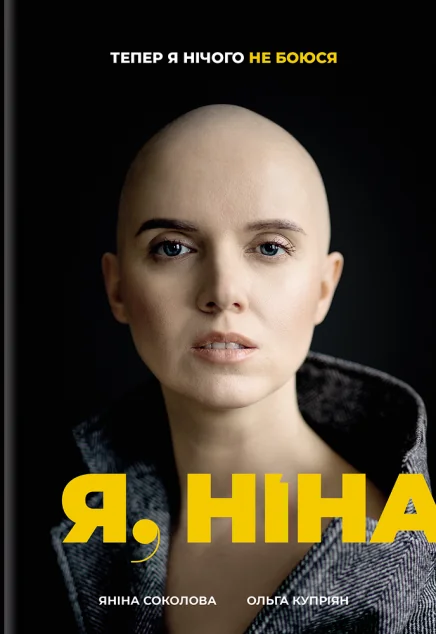 Я, Ніна — Біографії та мемуари