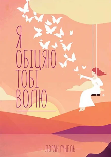Я обіцяю тобі волю — Сучасна зарубіжна проза