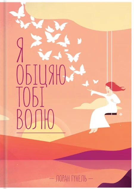 Я обіцяю тобі волю — Сучасна зарубіжна проза