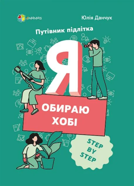 Я обираю хобі — Основа