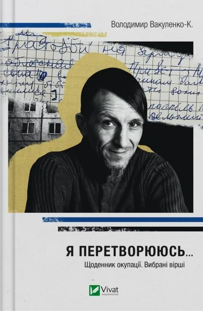 Я перетворююсь... Щоденник окупації. Вибрані вірші — Володимир Вакуленко-К.
