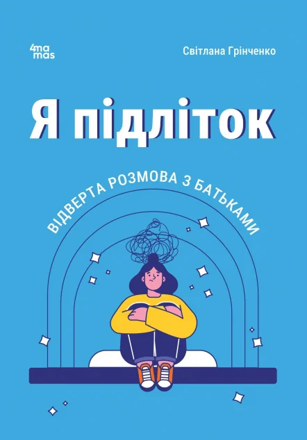 Я підліток. Відверта розмова з батьками — Педагогіка