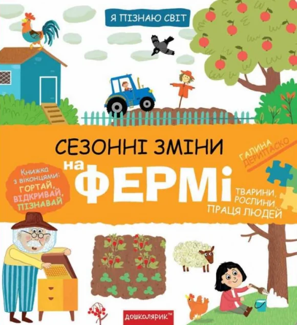 Я пізнаю світ. Сезонні зміни на фермі — Школа