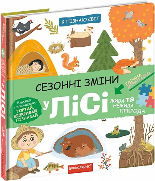Я пізнаю світ. Сезонні зміни у лісі — Школа