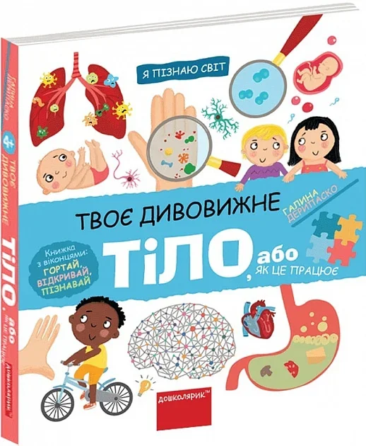Я пізнаю світ. Твоє дивовижне тіло — Школа