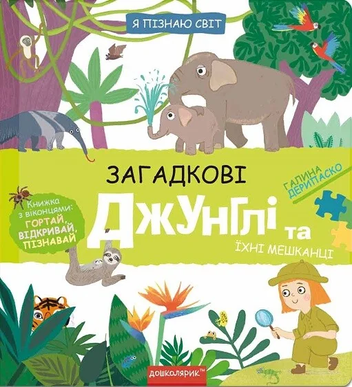 Я пізнаю світ. Загадкові джунглі та їхні мешканці — Школа