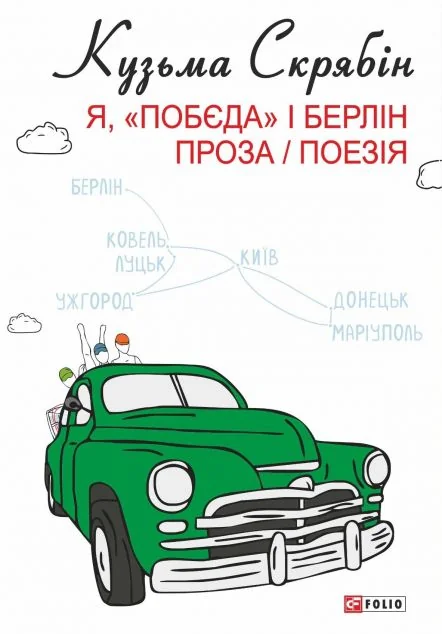 Я, «Побєда» і Берлін. Проза / Поезія — Сучасна українська проза