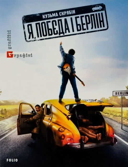 Я, «Побєда» і Берлін — Сучасна українська проза