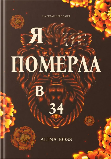 Я … померла в 34 — Сучасна українська проза