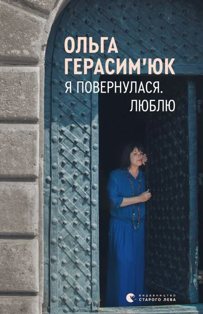 Я повернулася. Люблю — Ольга Герасим’юк