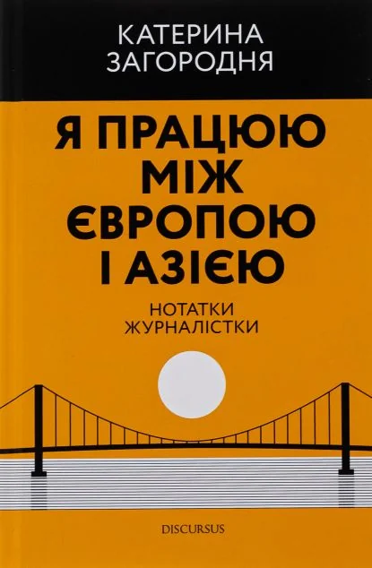 Я працюю між Європою і Азією — Публіцистика та документалістика
