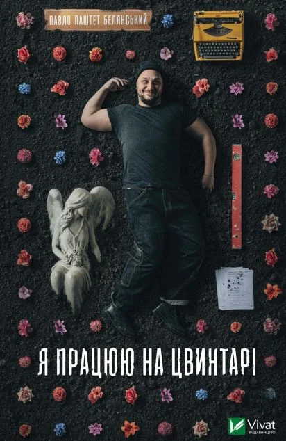 Я працюю на цвинтарі — Сучасна українська проза