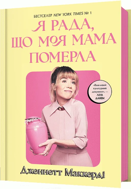 Я рада, що моя мама померла — Дженнетт Мaккерді