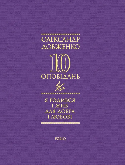 Я родився і жив для добра і любові — Класична українська проза