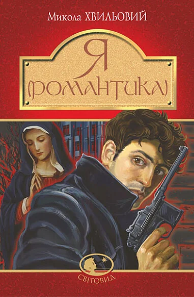 Я (Романтика)