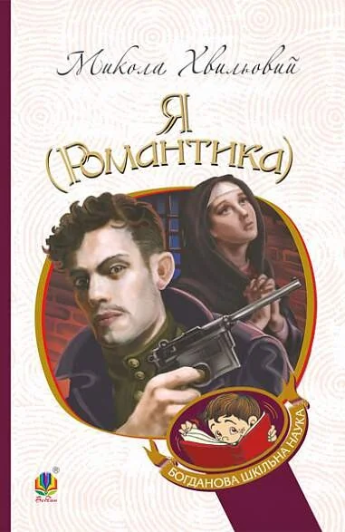 Я (Романтика) — Класична українська проза