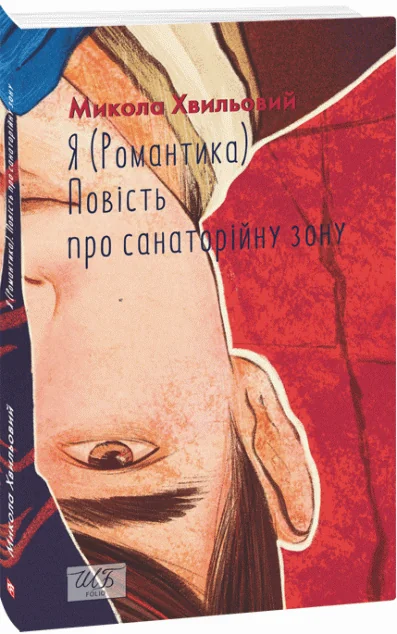 Я (Романтика). Повість про санаторійну зону — Класична українська проза