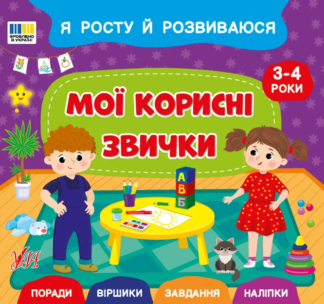 Я росту й розвиваюся. Мої корисні звички. 3-4 роки — Розвивальні книги