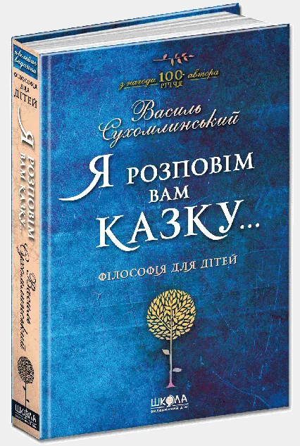 Я розповім вам казку... Філософія для дітей — Дитяча проза
