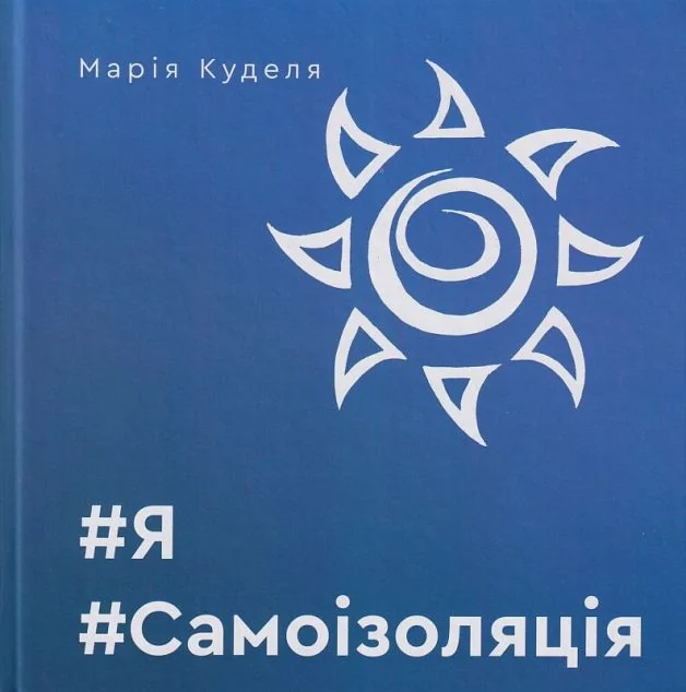 #Я #Самоізоляція — Гамазин