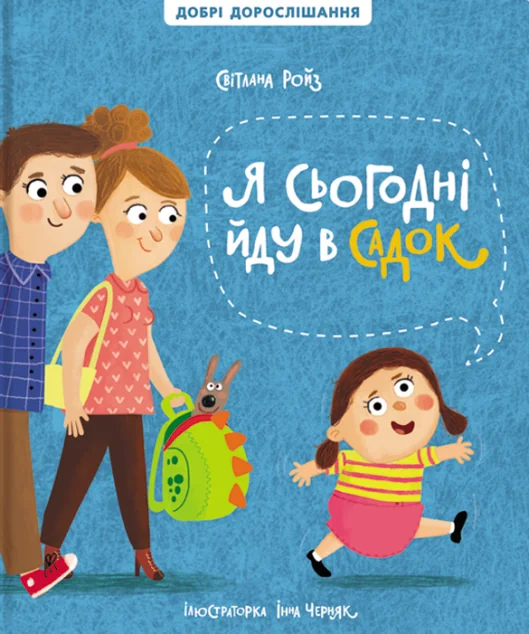 Я сьогодні йду в садок — Пізнавальні книги для дітей