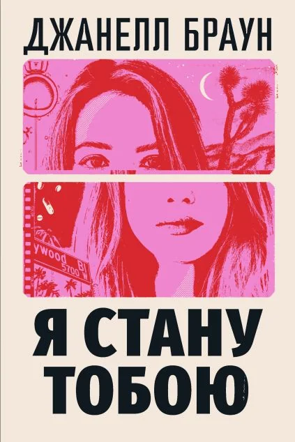Я стану тобою — Видавництво РМ