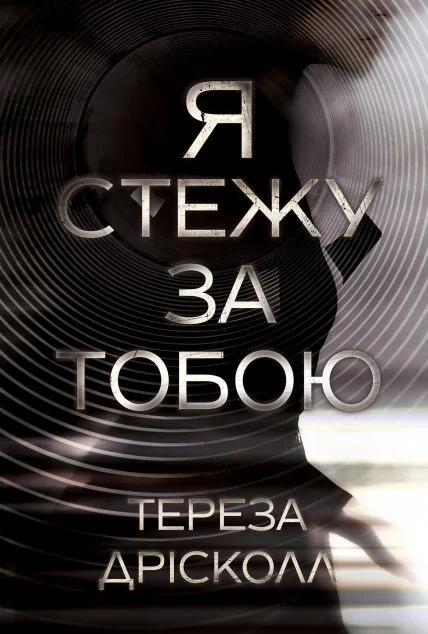Я стежу за тобою — Зарубіжні трилери