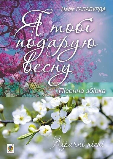 Я тобі подарую весну. Пісенна збірка — Сучасна українська поезія