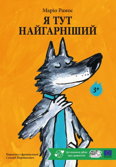Я тут найгарніший — Моя книжкова полиця