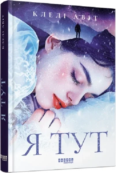 Я тут — Сучасна зарубіжна проза
