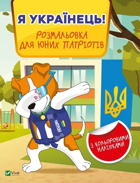 Я українець! Розмальовка для юних патріотів | купити книгу онлайн