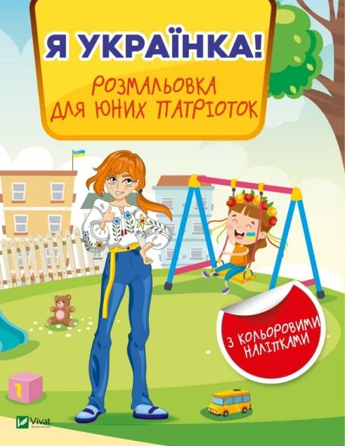 Я українка! Розмальовка для юних патріоток | купити книгу онлайн