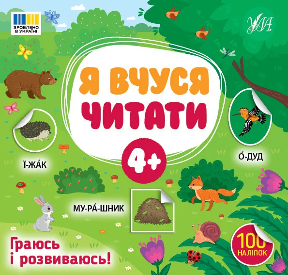 Я вчуся читати. Від 4 років